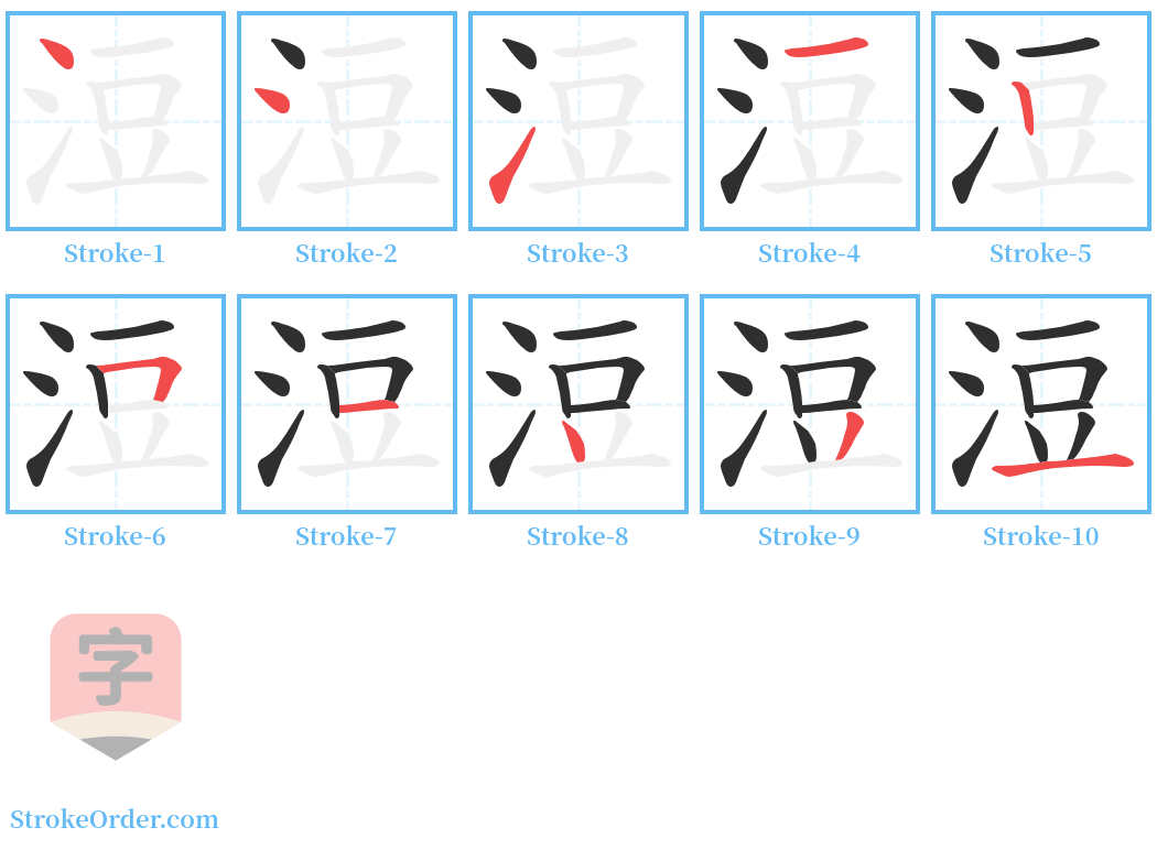 浢 Stroke Order Diagrams