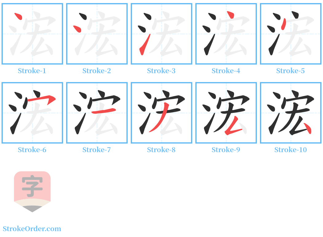 浤 Stroke Order Diagrams