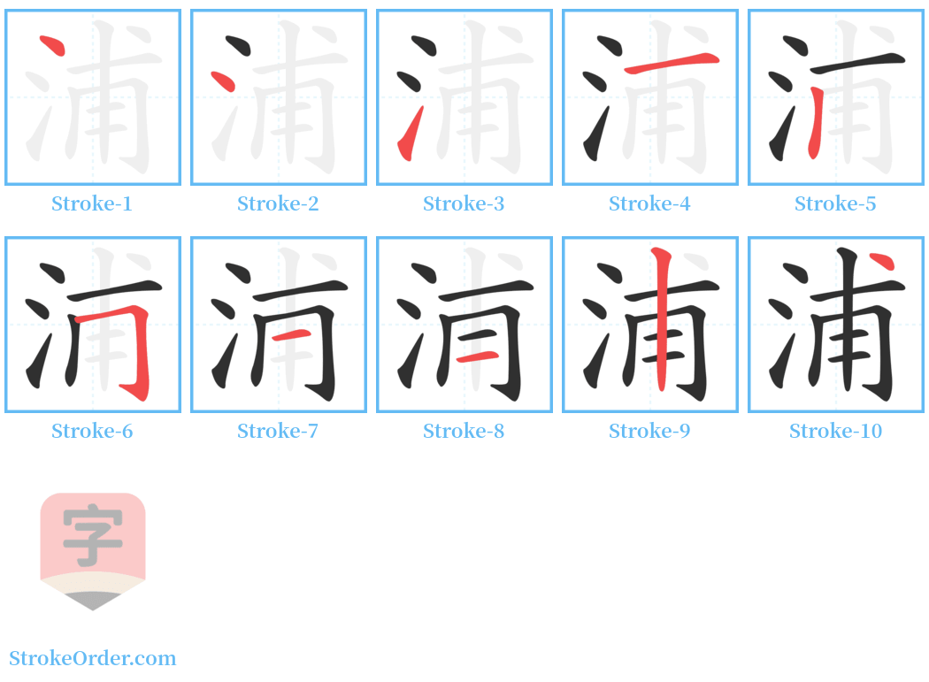 浦 Stroke Order Diagrams