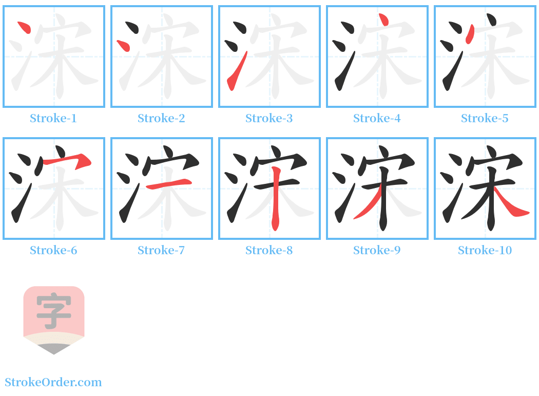 浨 Stroke Order Diagrams