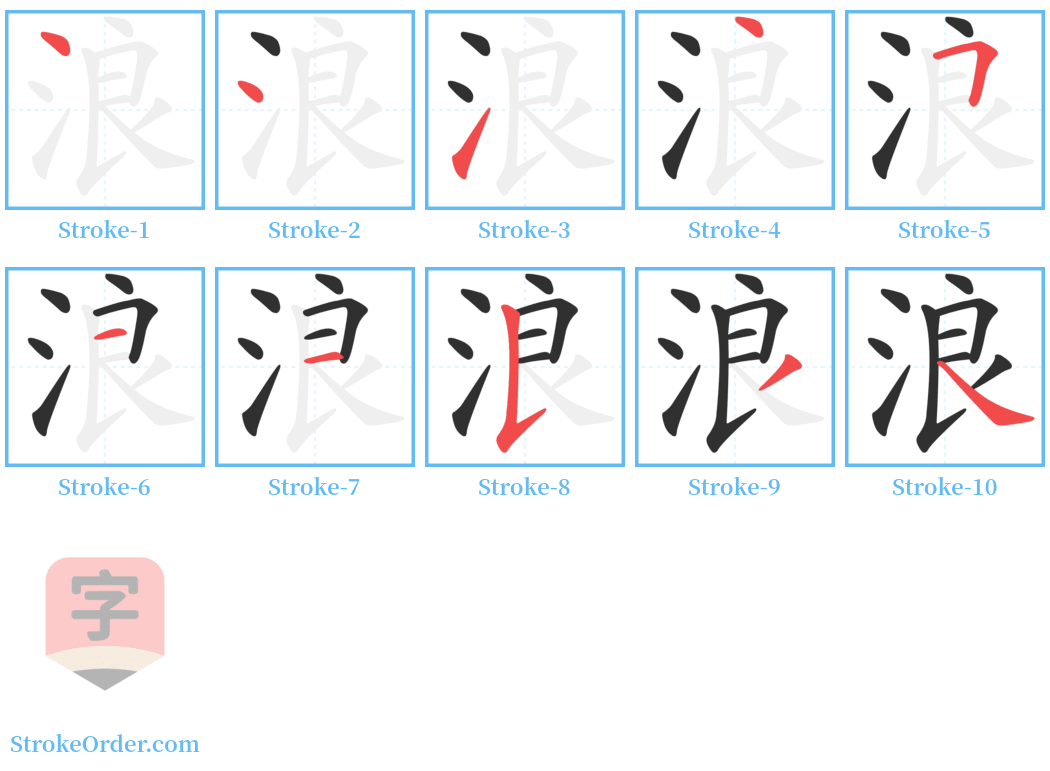 浪 Stroke Order Diagrams