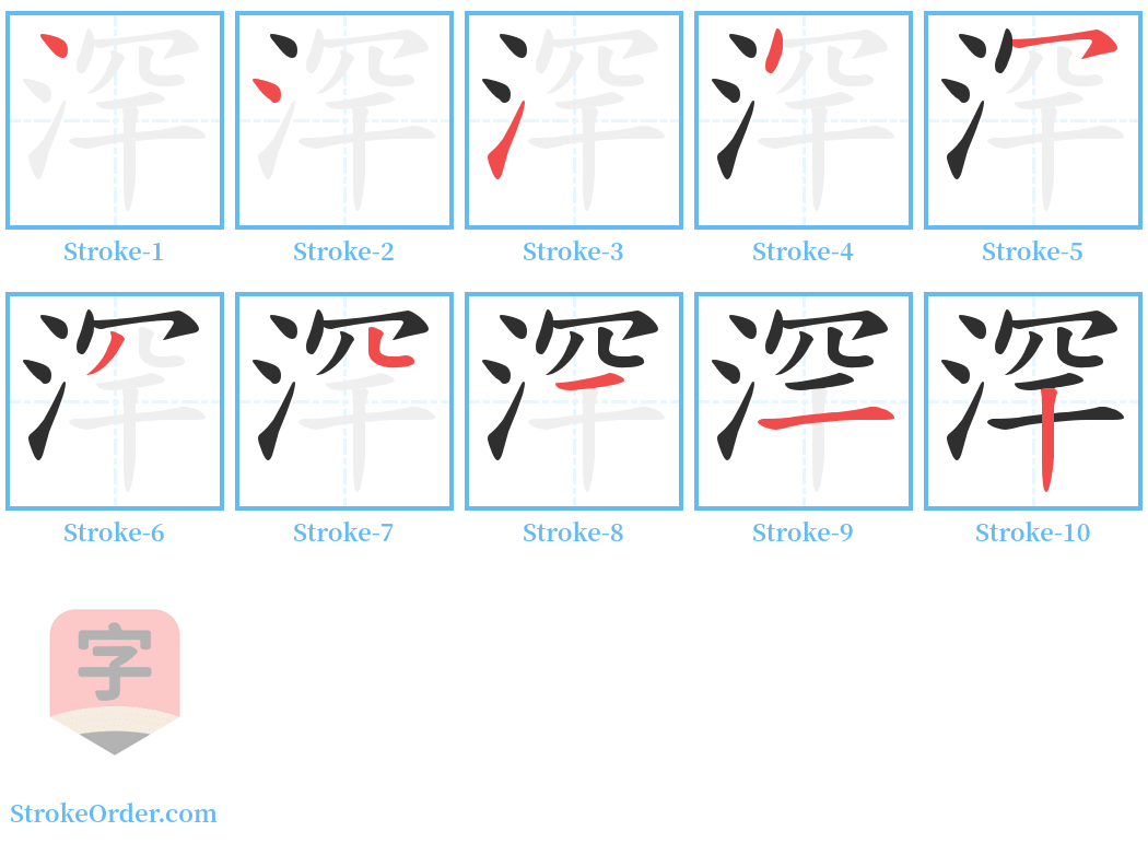 浫 Stroke Order Diagrams