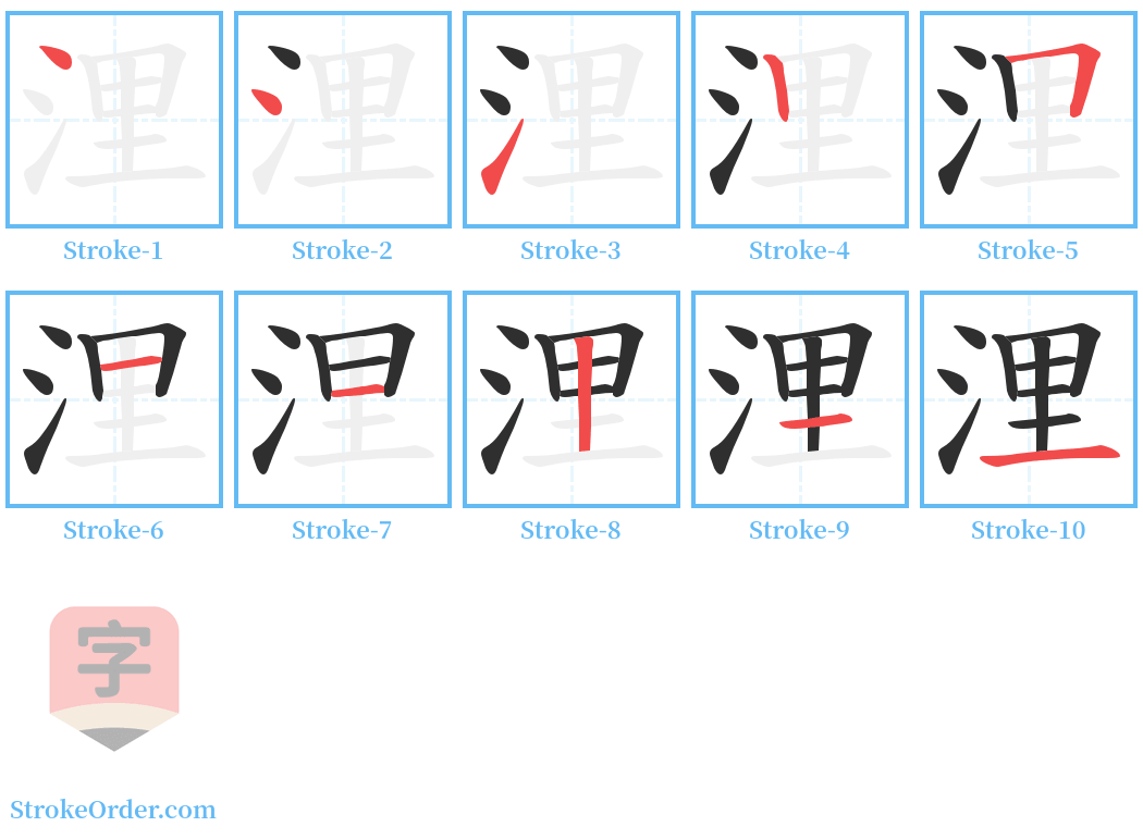 浬 Stroke Order Diagrams