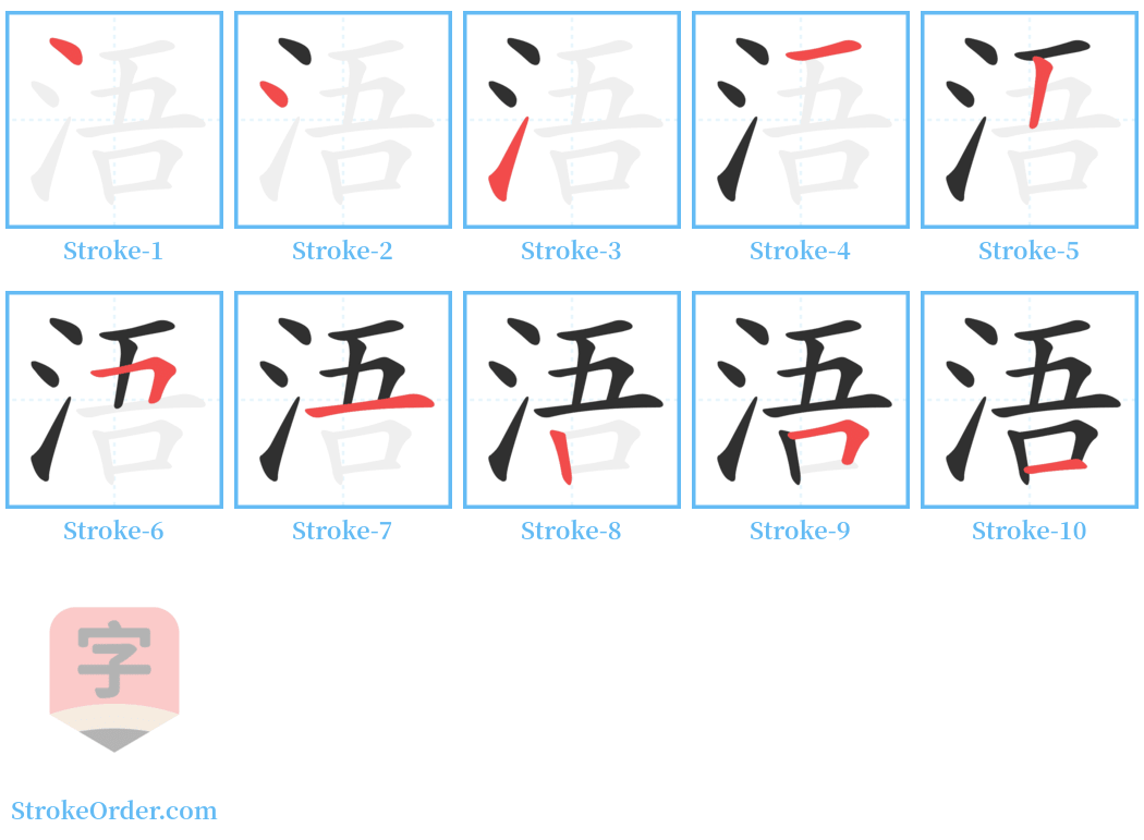 浯 Stroke Order Diagrams