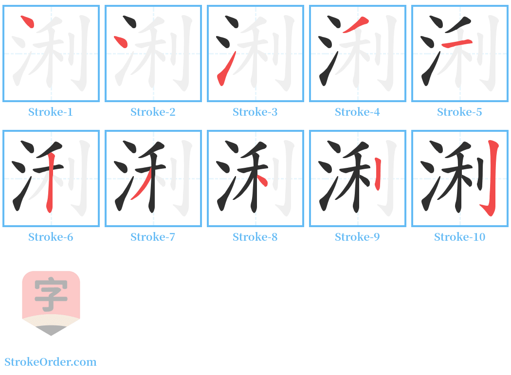 浰 Stroke Order Diagrams