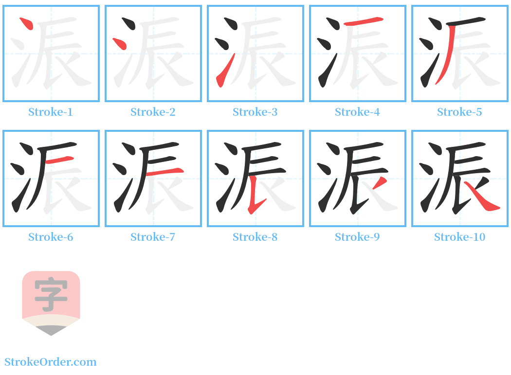 浱 Stroke Order Diagrams