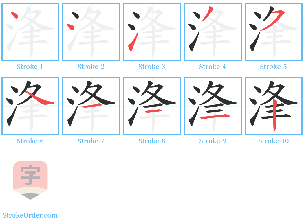 浲 Stroke Order Diagrams