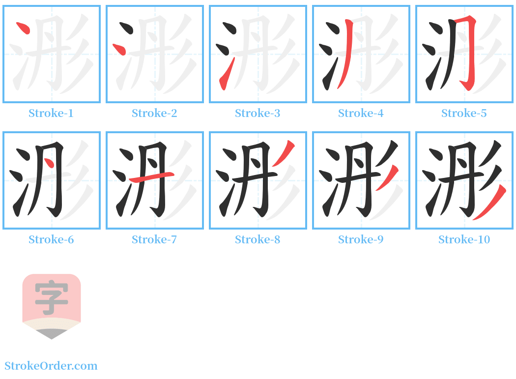 浵 Stroke Order Diagrams