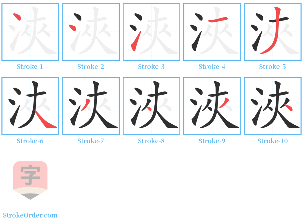 浹 Stroke Order Diagrams