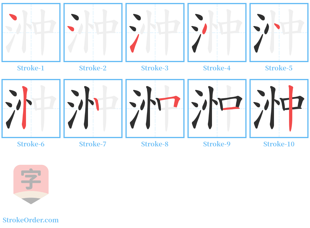 浺 Stroke Order Diagrams