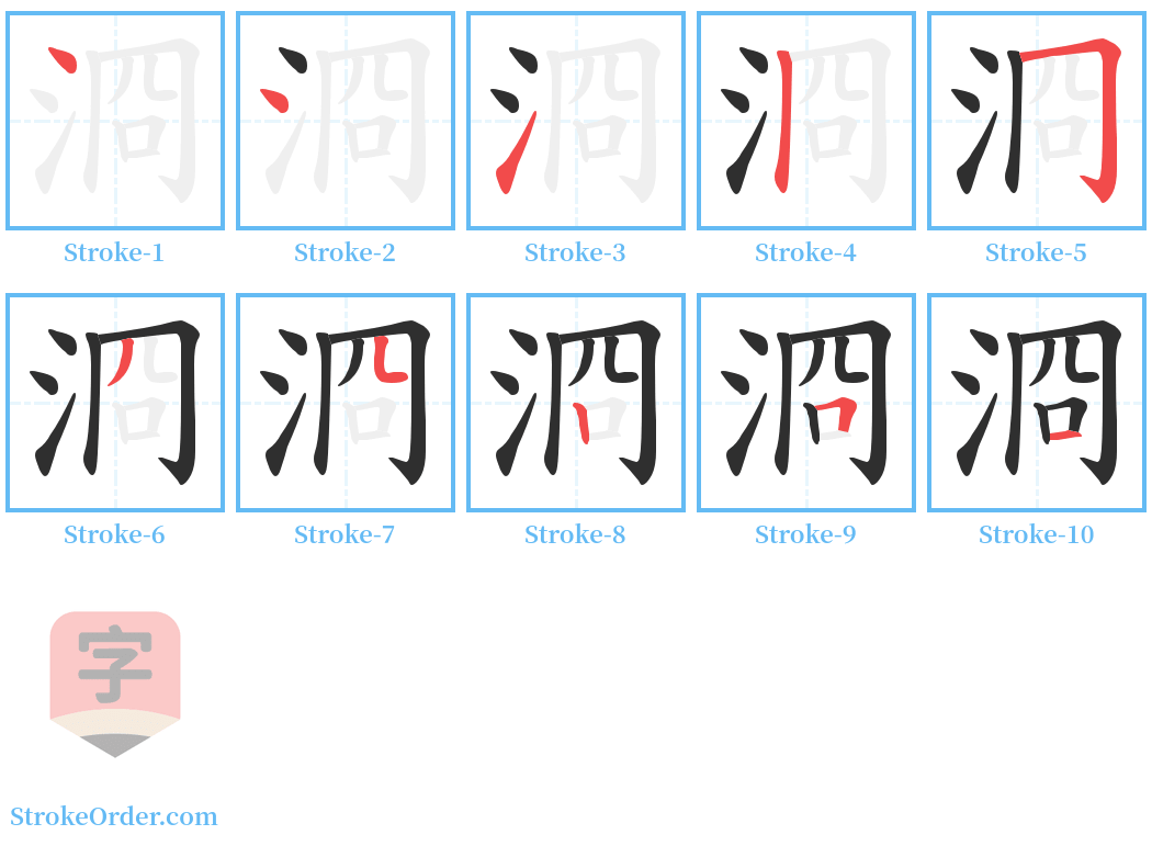 浻 Stroke Order Diagrams