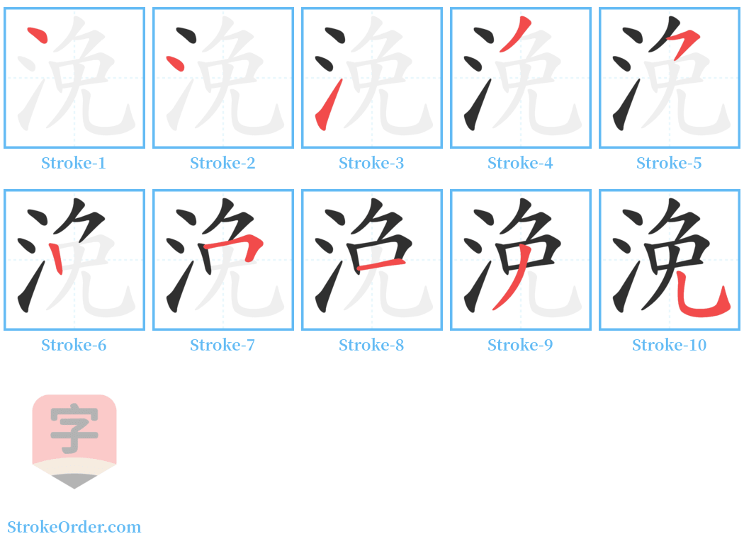 浼 Stroke Order Diagrams