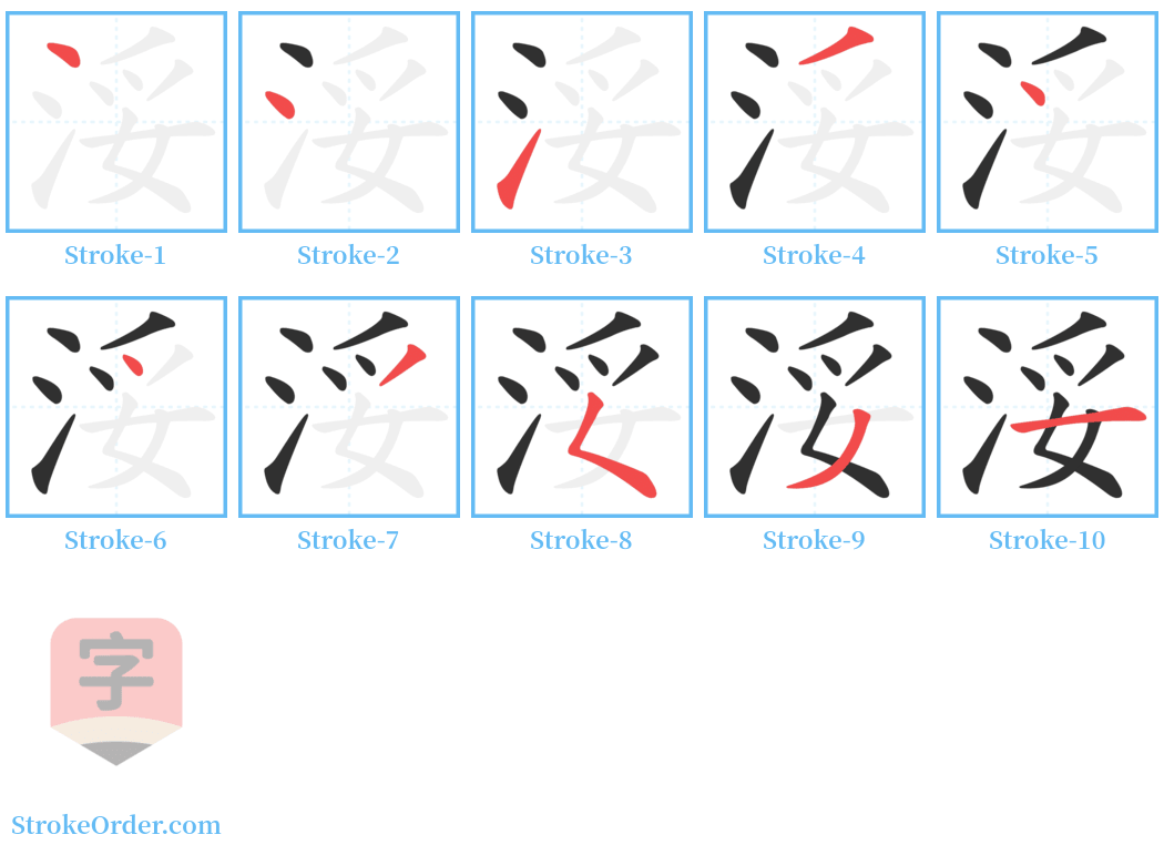 浽 Stroke Order Diagrams