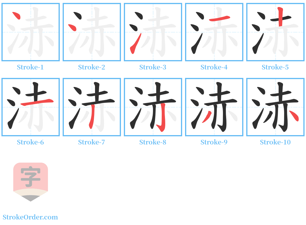 浾 Stroke Order Diagrams