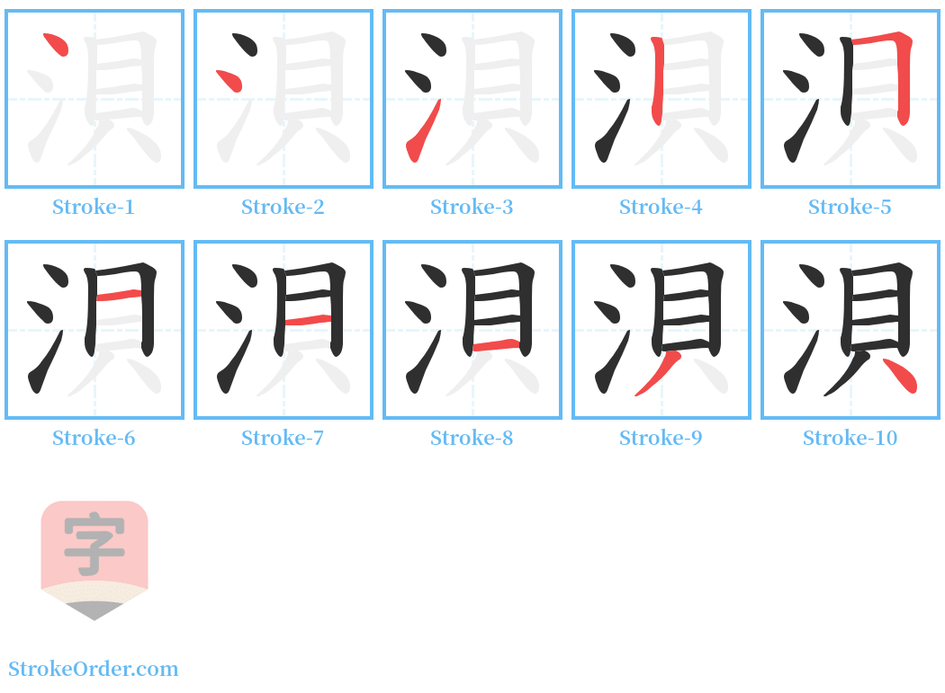 浿 Stroke Order Diagrams