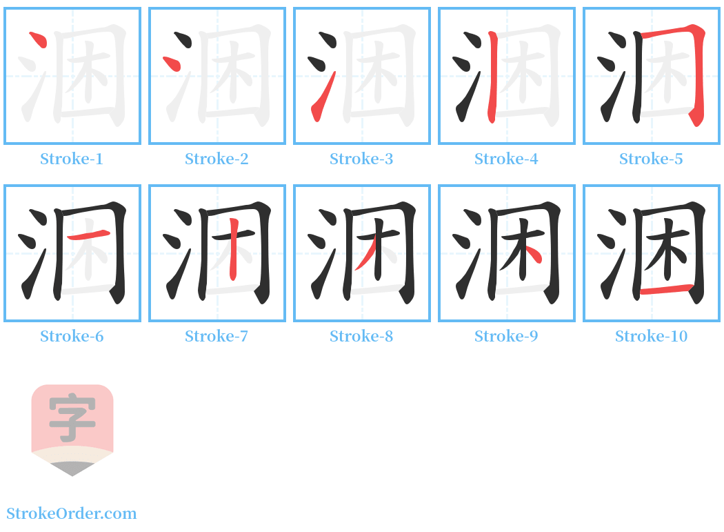 涃 Stroke Order Diagrams