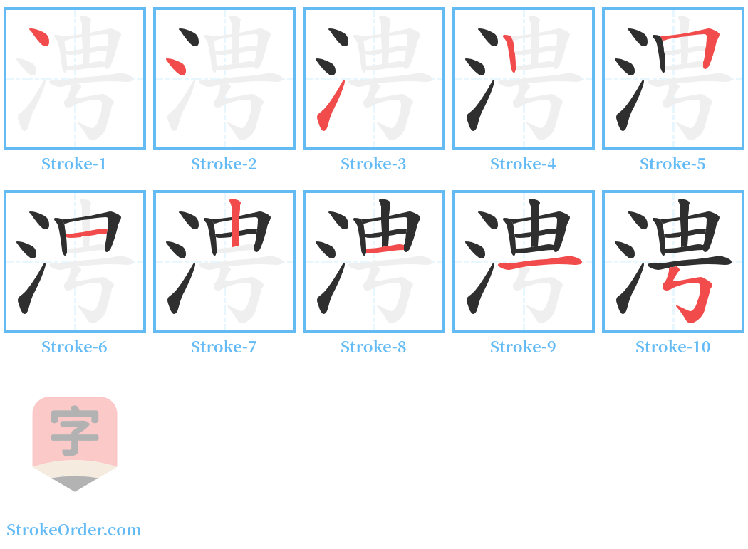 涄 Stroke Order Diagrams