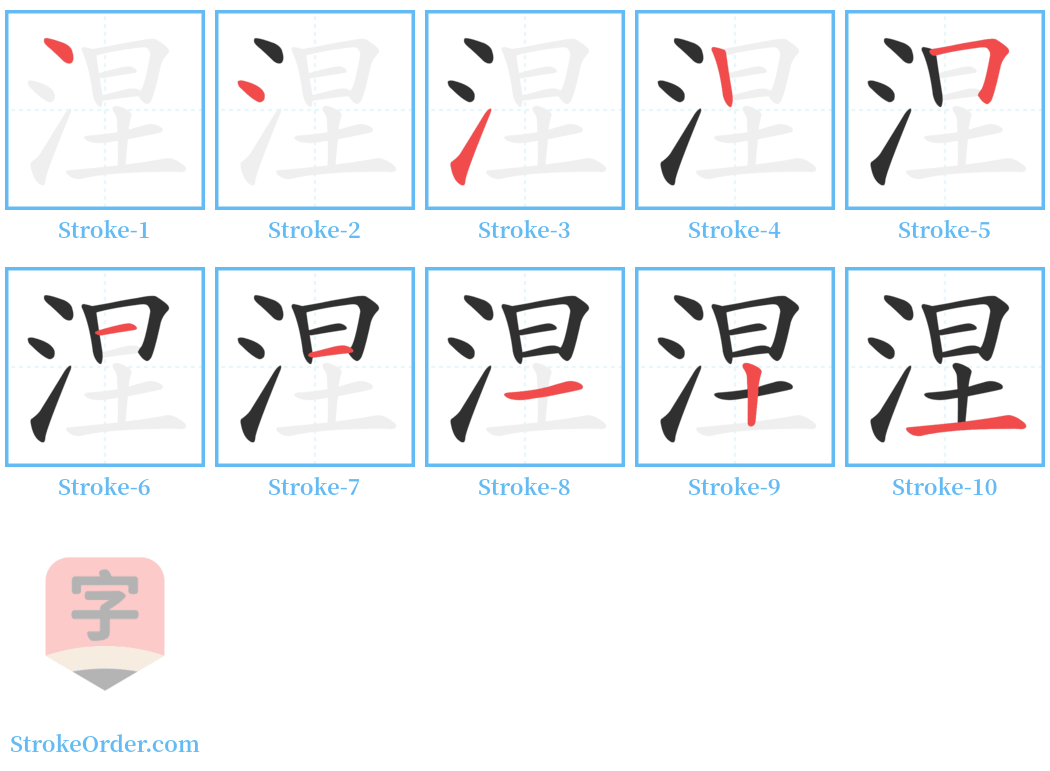 涅 Stroke Order Diagrams