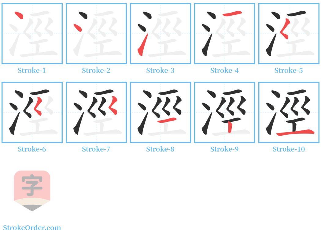 涇 Stroke Order Diagrams