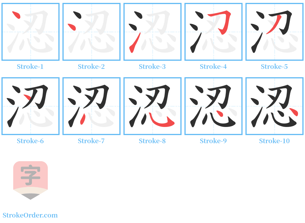 涊 Stroke Order Diagrams