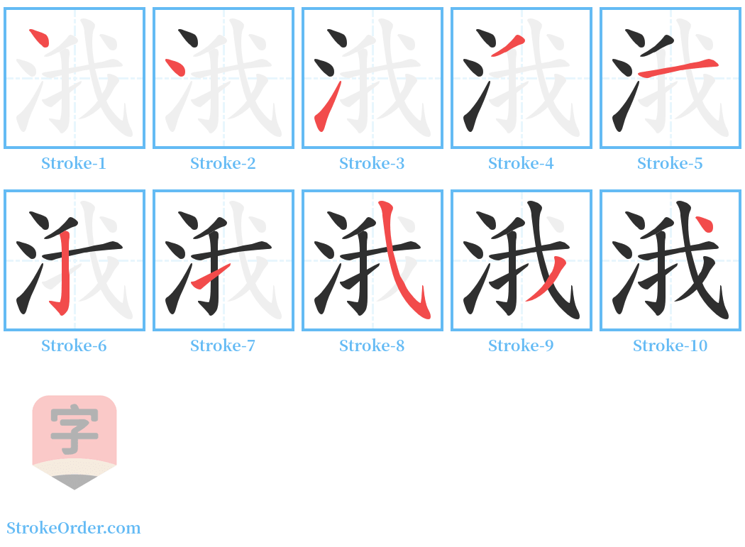 涐 Stroke Order Diagrams