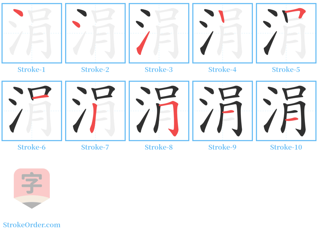 涓 Stroke Order Diagrams