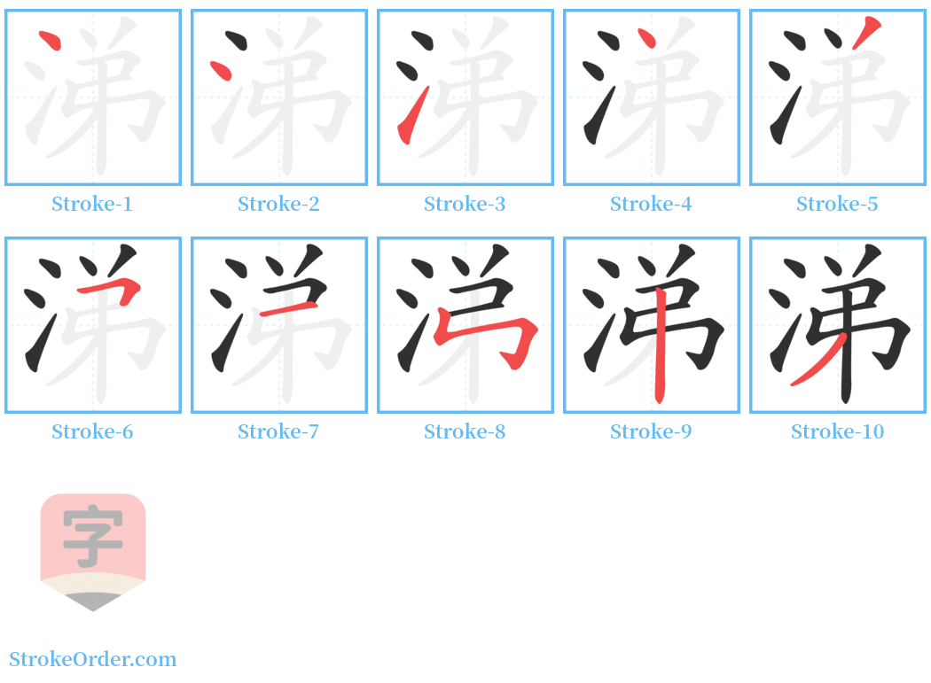 涕 Stroke Order Diagrams