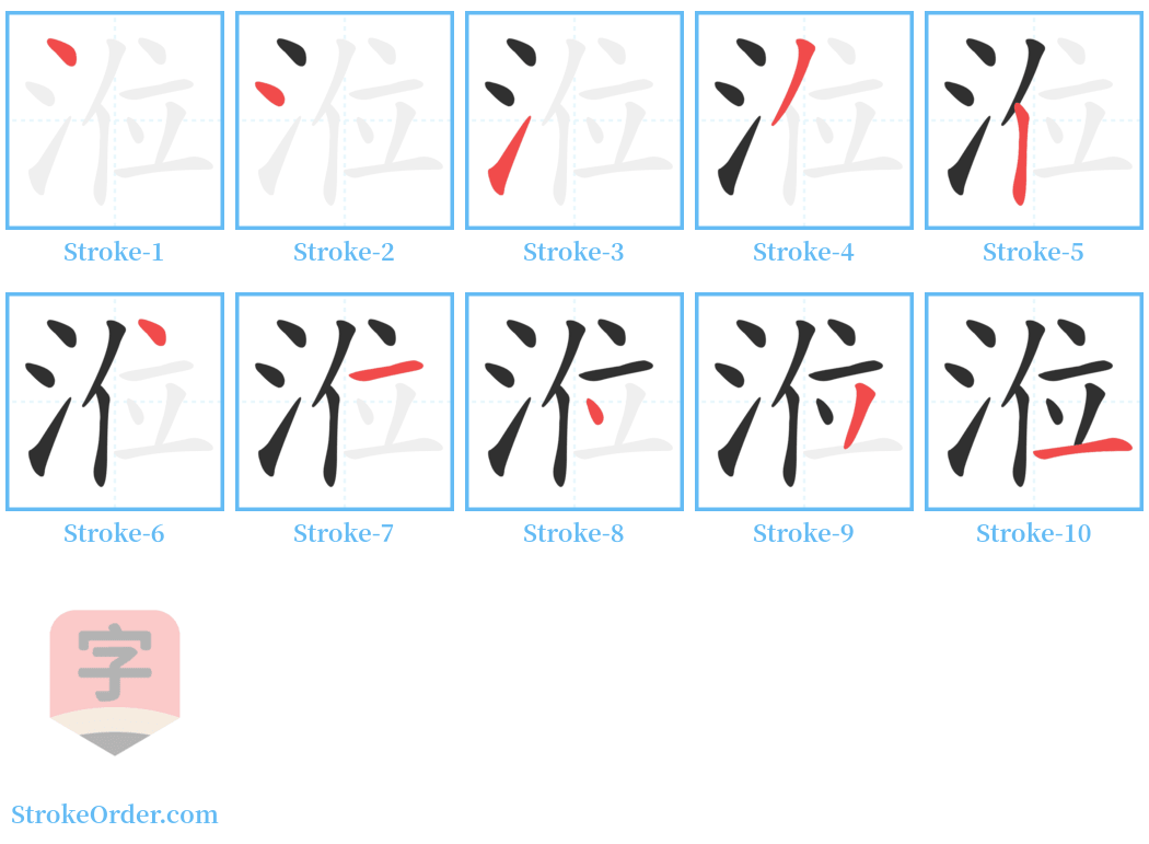 涖 Stroke Order Diagrams