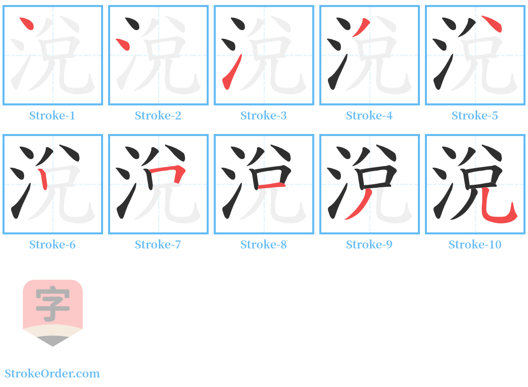 涗 Stroke Order Diagrams