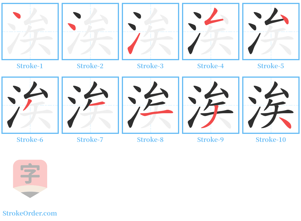 涘 Stroke Order Diagrams