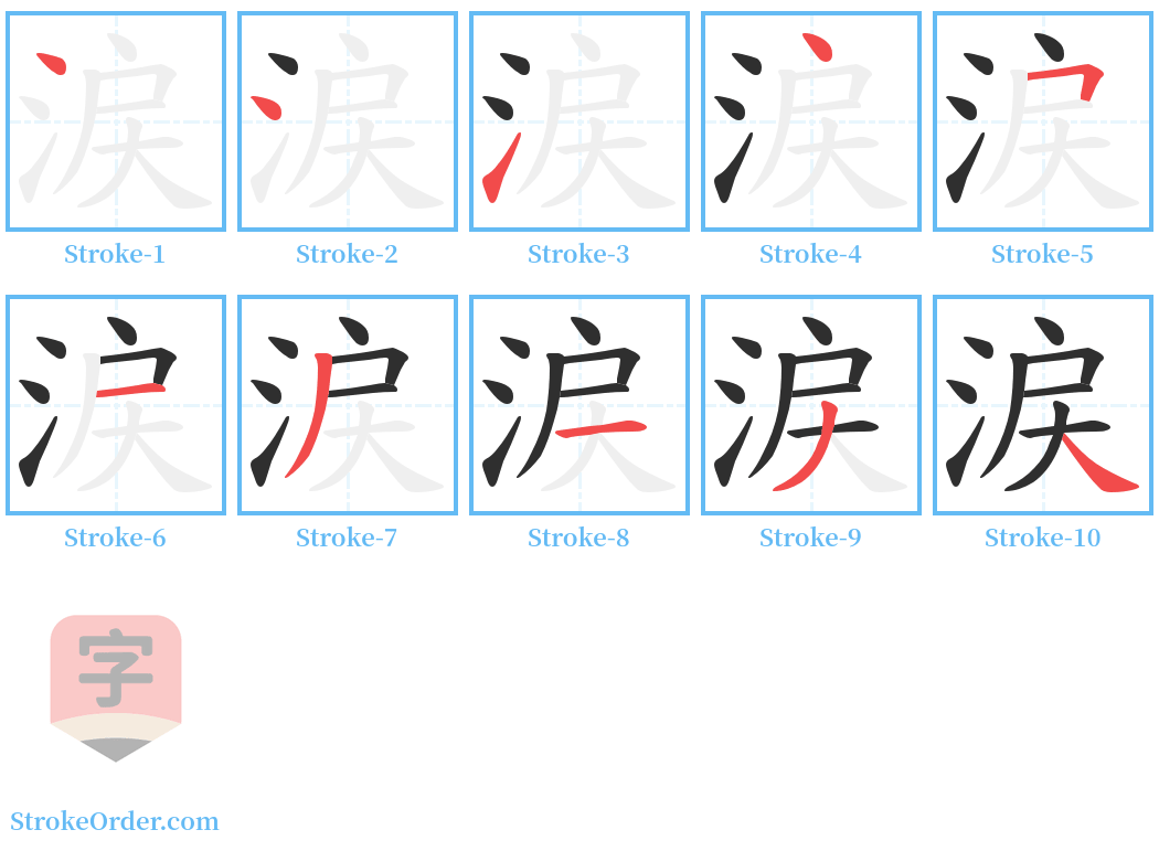 涙 Stroke Order Diagrams