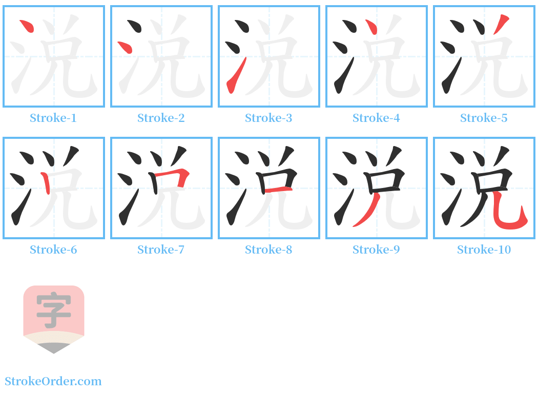 涚 Stroke Order Diagrams