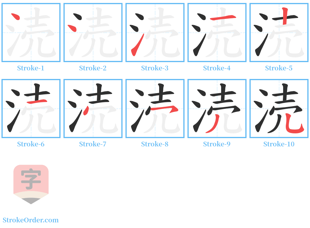 涜 Stroke Order Diagrams