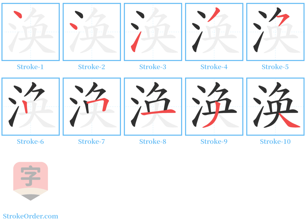 涣 Stroke Order Diagrams