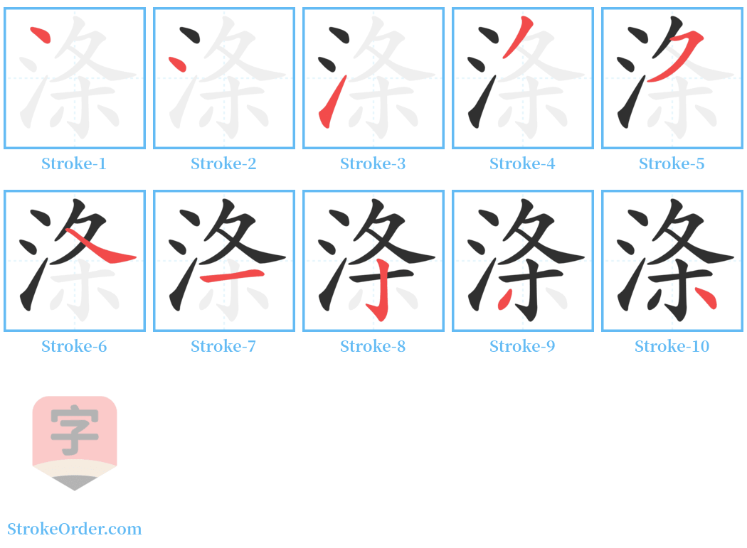 涤 Stroke Order Diagrams