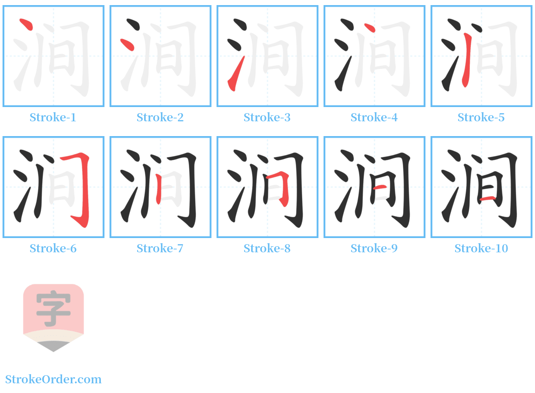 涧 Stroke Order Diagrams