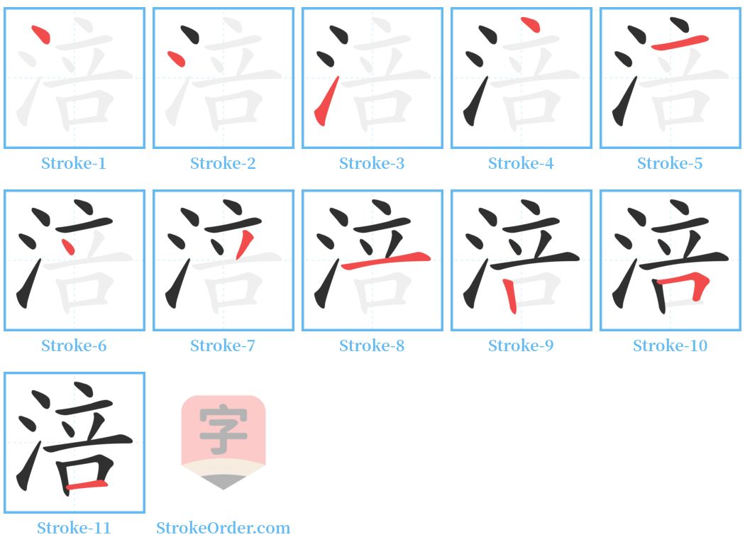 涪 Stroke Order Diagrams