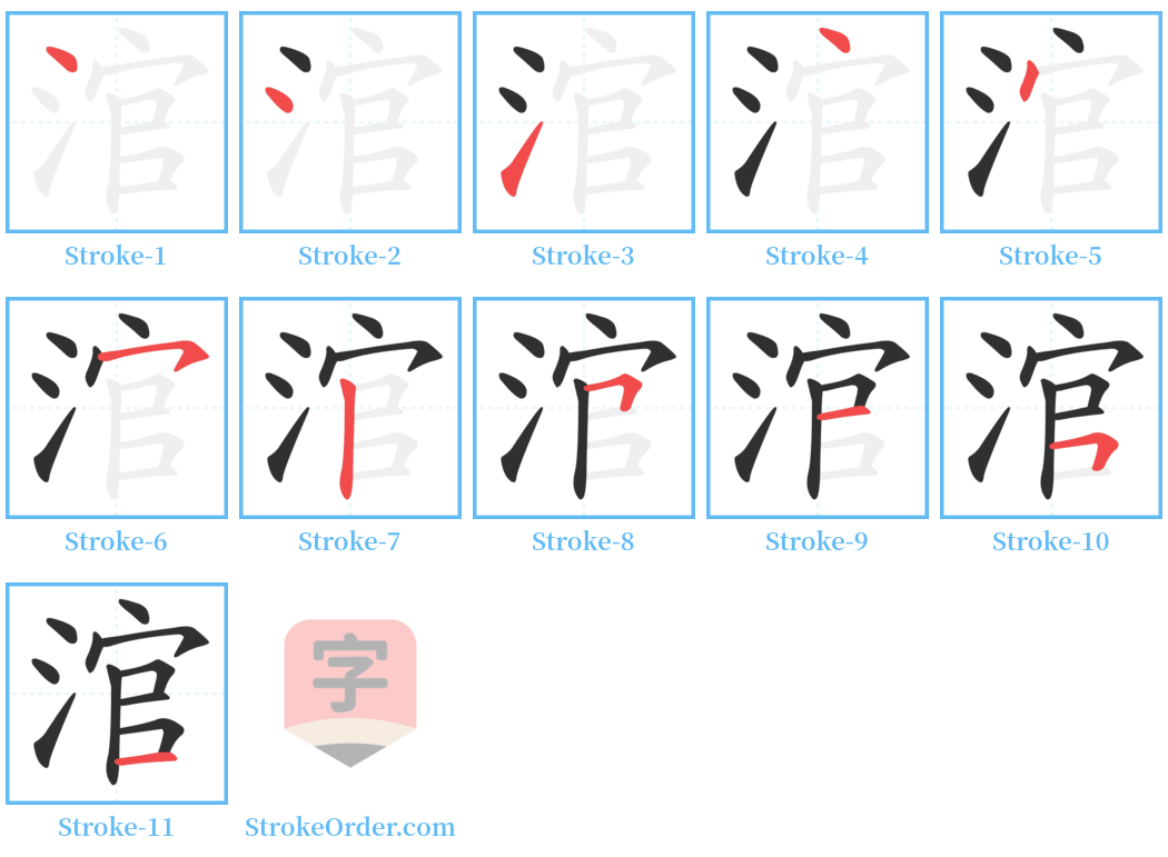 涫 Stroke Order Diagrams