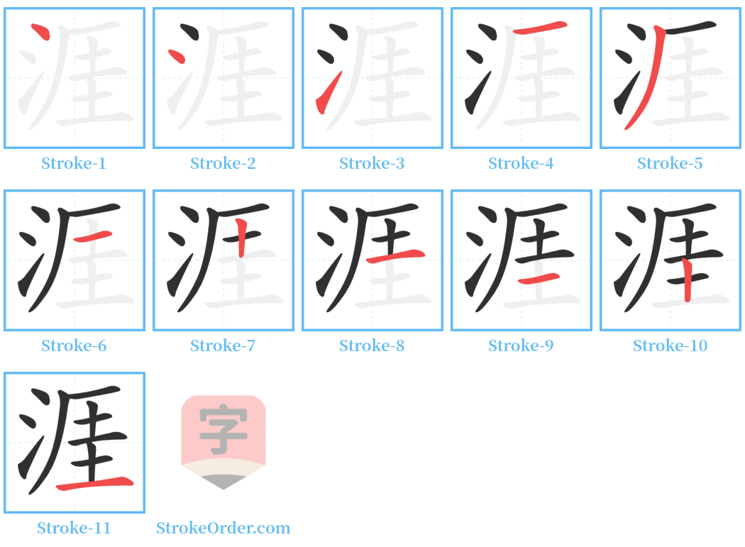 涯 Stroke Order Diagrams