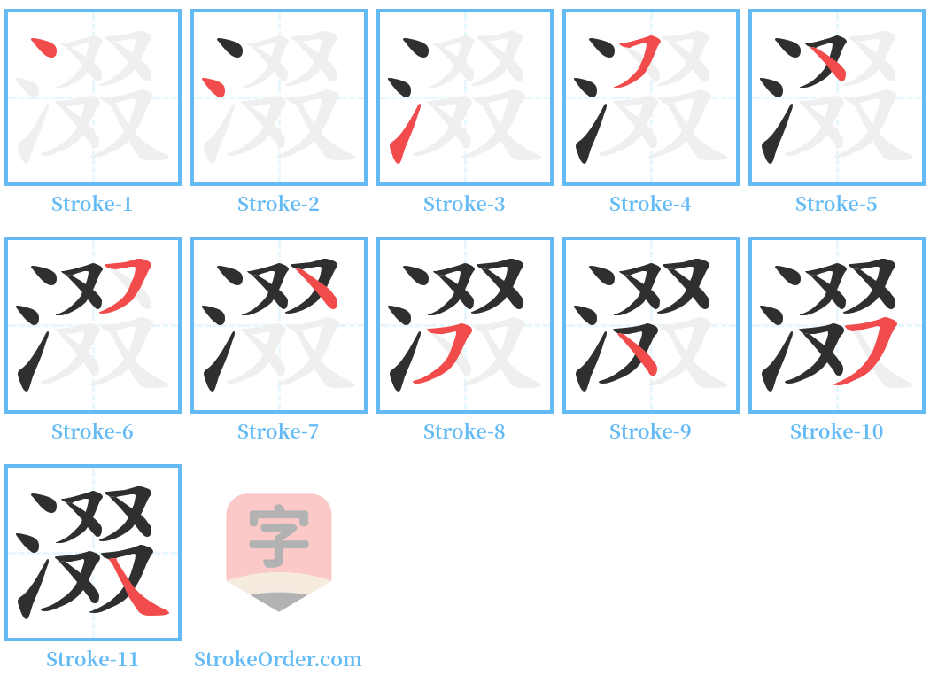 涰 Stroke Order Diagrams