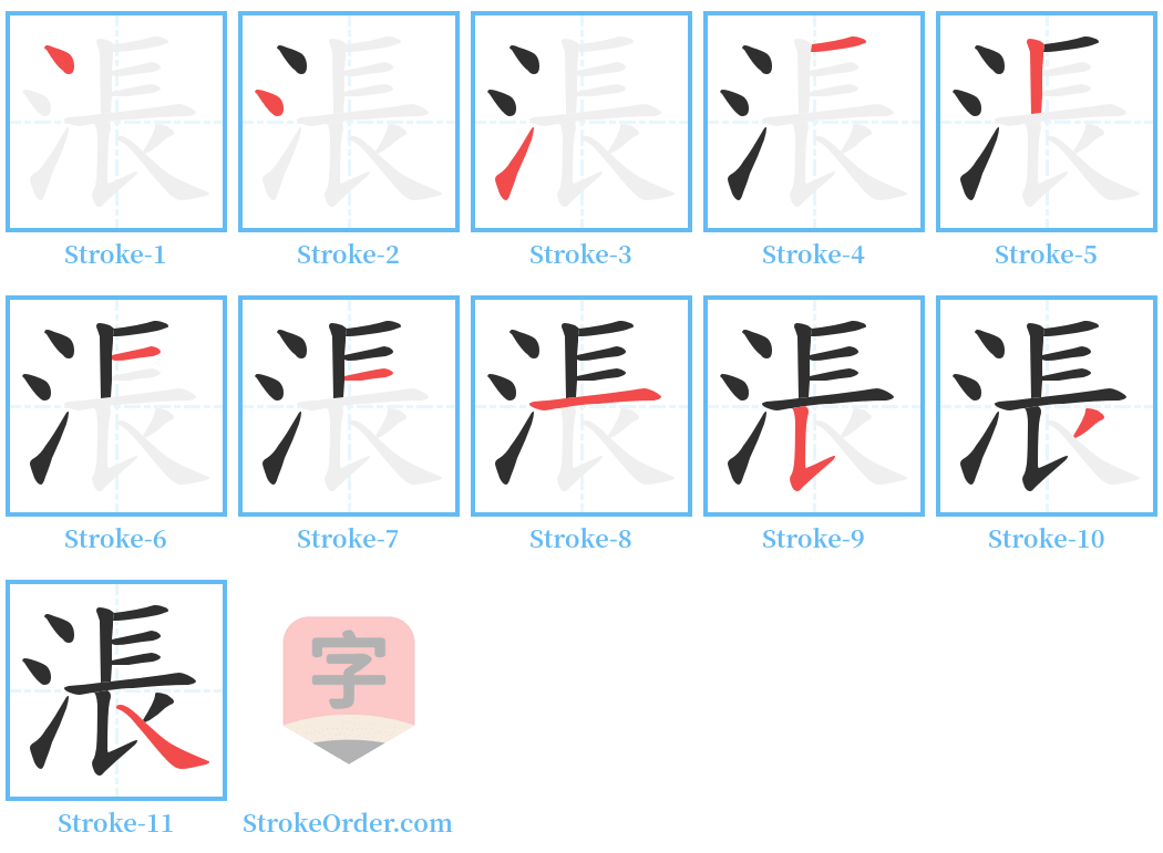 涱 Stroke Order Diagrams