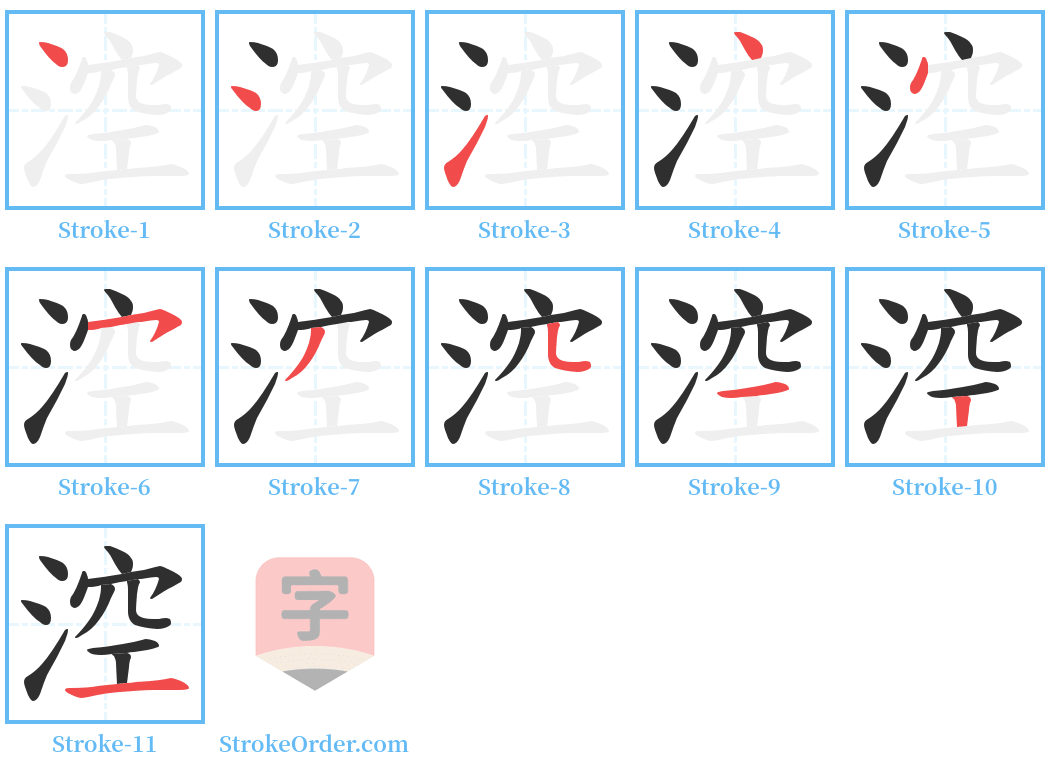 涳 Stroke Order Diagrams