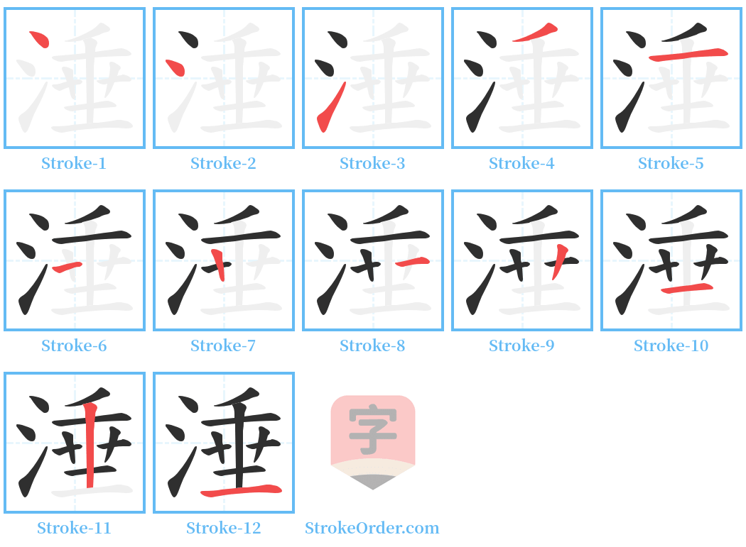 涶 Stroke Order Diagrams