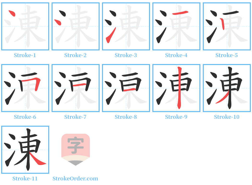 涷 Stroke Order Diagrams