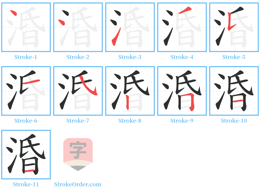 涽 Stroke Order Diagrams