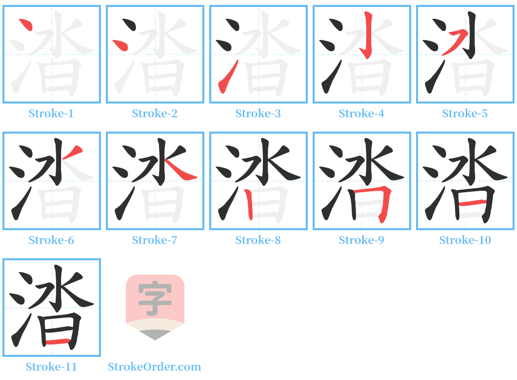 涾 Stroke Order Diagrams