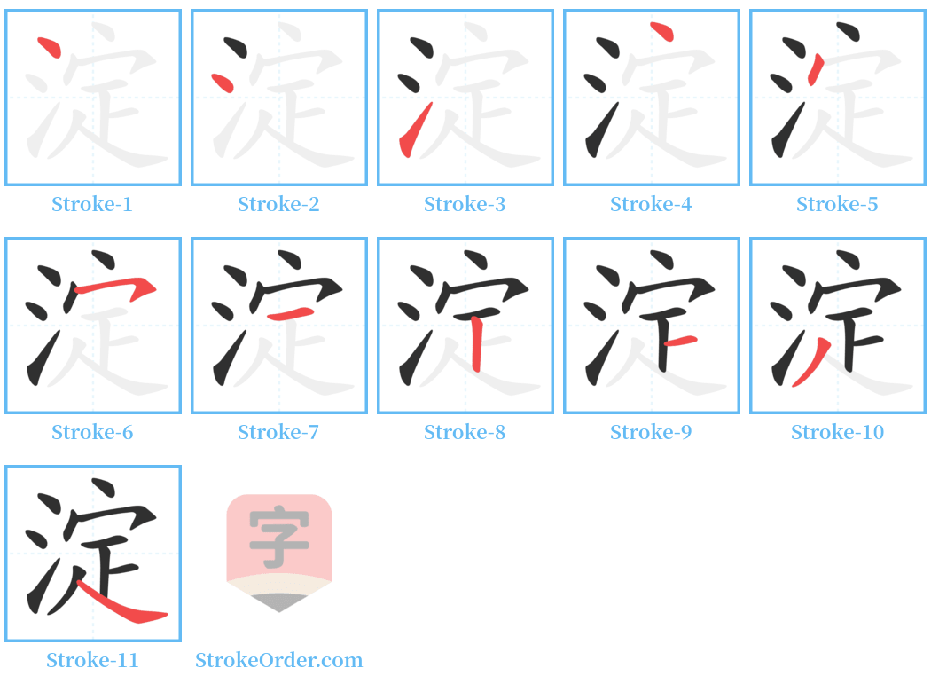 淀 Stroke Order Diagrams