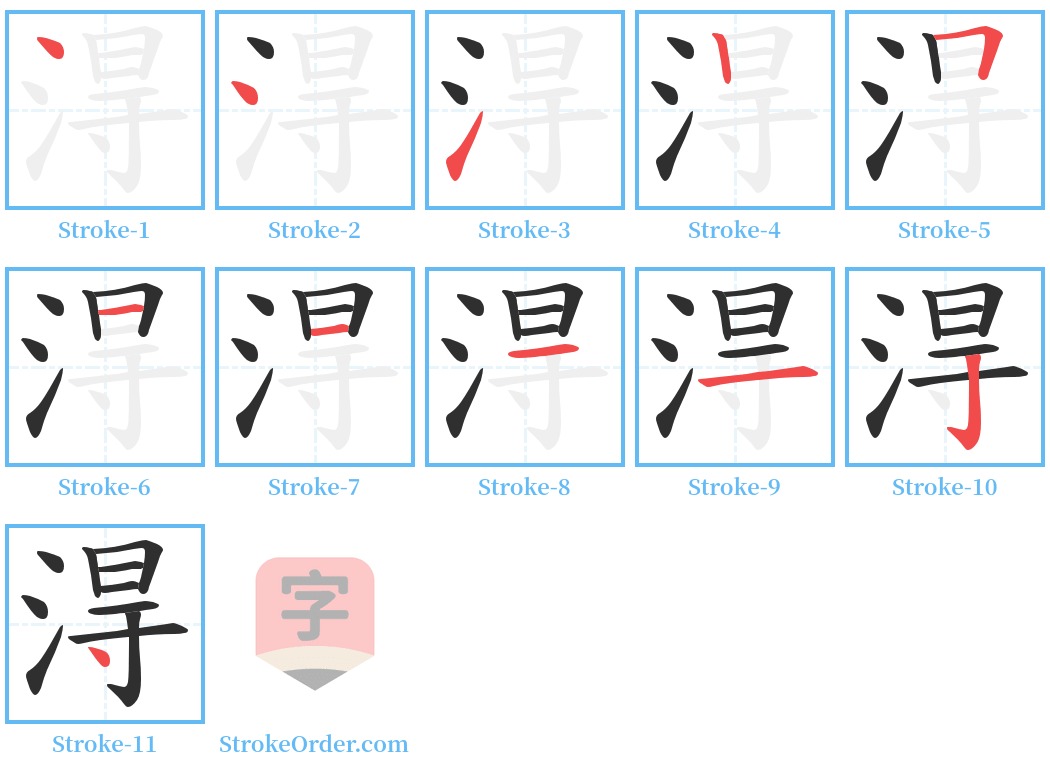 淂 Stroke Order Diagrams