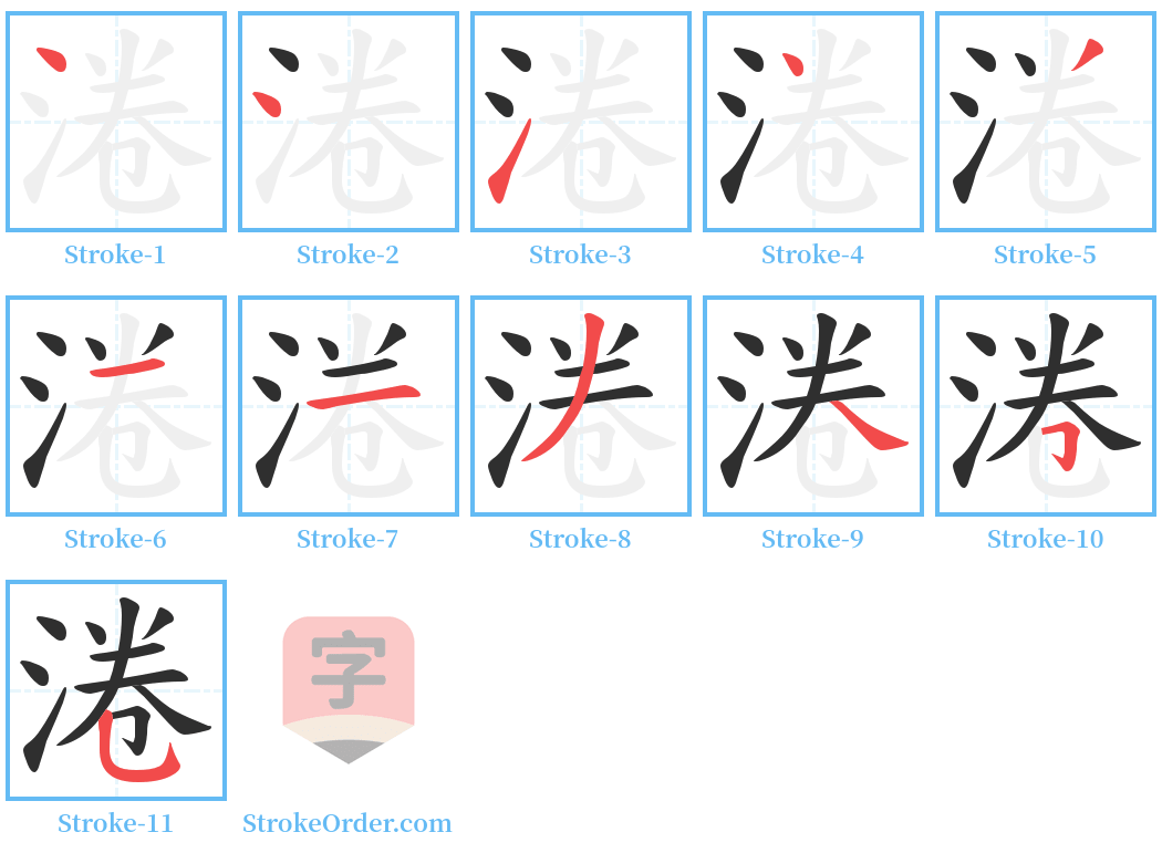 淃 Stroke Order Diagrams