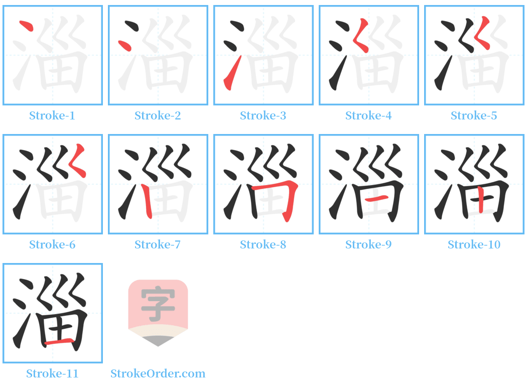 淄 Stroke Order Diagrams